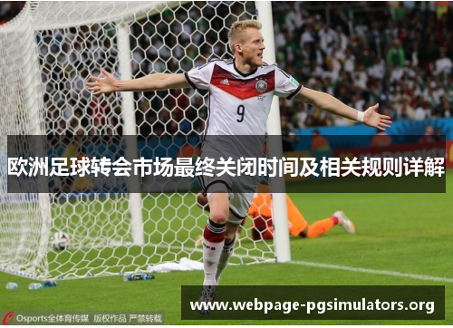 欧洲足球转会市场最终关闭时间及相关规则详解 欧洲足球转会市场最终关闭时间及相关规则详解