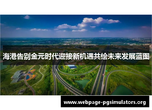 海港告别金元时代迎接新机遇共绘未来发展蓝图 海港告别金元时代迎接新机遇共绘未来发展蓝图