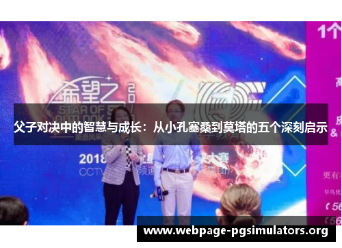 父子对决中的智慧与成长:从小孔塞桑到莫塔的五个深刻启示 父子对决中的智慧与成长:从小孔塞桑到莫塔的五个深刻启示