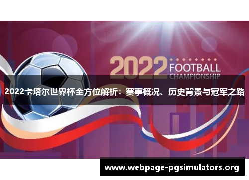 2022卡塔尔世界杯全方位解析:赛事概况、历史背景与冠军之路 2022卡塔尔世界杯全方位解析:赛事概况、历史背景与冠军之路