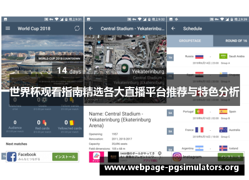 世界杯观看指南精选各大直播平台推荐与特色分析 世界杯观看指南精选各大直播平台推荐与特色分析