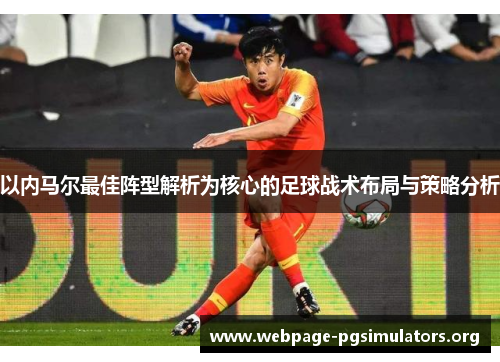 以内马尔最佳阵型解析为核心的足球战术布局与策略分析 以内马尔最佳阵型解析为核心的足球战术布局与策略分析