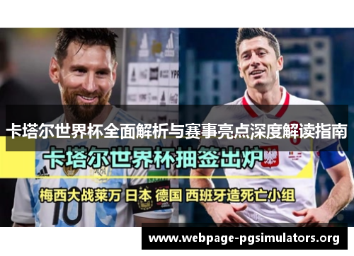 卡塔尔世界杯全面解析与赛事亮点深度解读指南 卡塔尔世界杯全面解析与赛事亮点深度解读指南