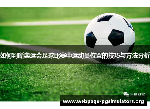 如何判断奥运会足球比赛中运动员位置的技巧与方法分析 如何判断奥运会足球比赛中运动员位置的技巧与方法分析