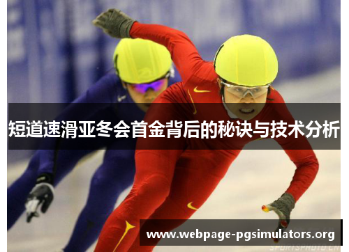 短道速滑亚冬会首金背后的秘诀与技术分析 短道速滑亚冬会首金背后的秘诀与技术分析