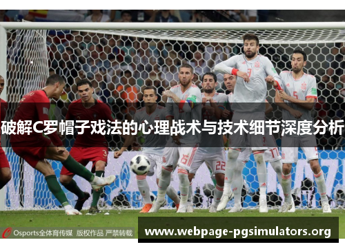 破解C罗帽子戏法的心理战术与技术细节深度分析 破解C罗帽子戏法的心理战术与技术细节深度分析