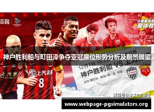神户胜利船与町田泽争夺亚冠席位形势分析及前景展望
