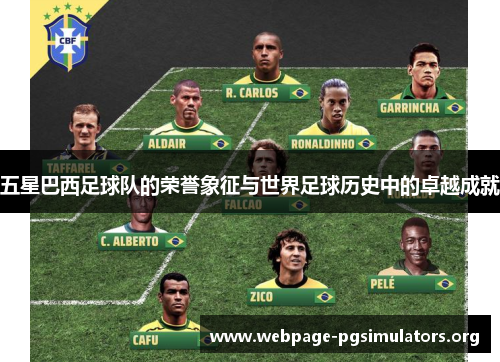 五星巴西足球队的荣誉象征与世界足球历史中的卓越成就 五星巴西足球队的荣誉象征与世界足球历史中的卓越成就