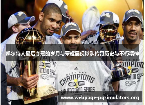 凯尔特人最后夺冠的岁月与荣耀展现球队传奇历史与不朽精神 凯尔特人最后夺冠的岁月与荣耀展现球队传奇历史与不朽精神