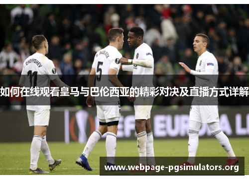 如何在线观看皇马与巴伦西亚的精彩对决及直播方式详解
