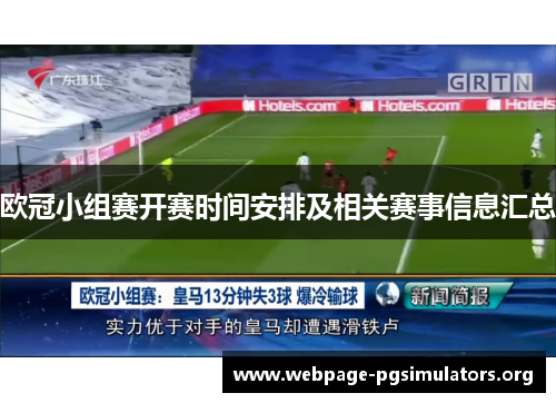 欧冠小组赛开赛时间安排及相关赛事信息汇总 欧冠小组赛开赛时间安排及相关赛事信息汇总