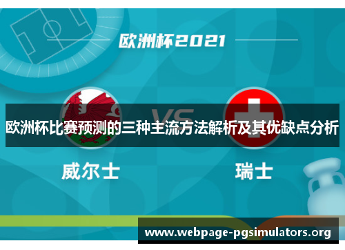 欧洲杯比赛预测的三种主流方法解析及其优缺点分析 欧洲杯比赛预测的三种主流方法解析及其优缺点分析