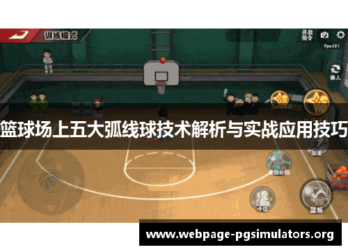 篮球场上五大弧线球技术解析与实战应用技巧 篮球场上五大弧线球技术解析与实战应用技巧
