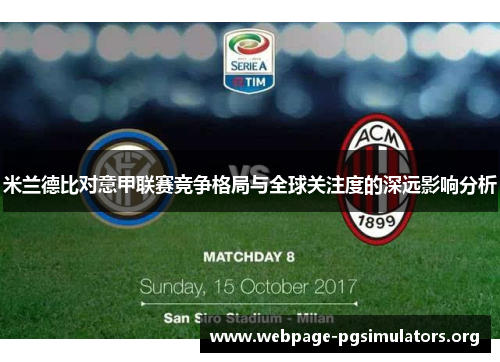 米兰德比对意甲联赛竞争格局与全球关注度的深远影响分析 米兰德比对意甲联赛竞争格局与全球关注度的深远影响分析