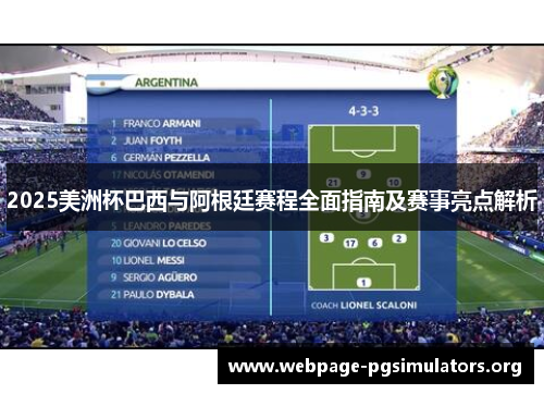2025美洲杯巴西与阿根廷赛程全面指南及赛事亮点解析 2025美洲杯巴西与阿根廷赛程全面指南及赛事亮点解析