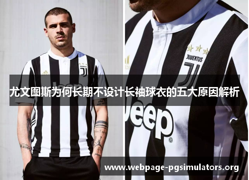 尤文图斯为何长期不设计长袖球衣的五大原因解析 尤文图斯为何长期不设计长袖球衣的五大原因解析