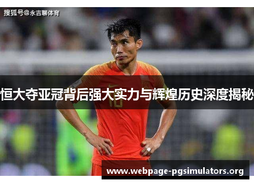 恒大夺亚冠背后强大实力与辉煌历史深度揭秘 恒大夺亚冠背后强大实力与辉煌历史深度揭秘