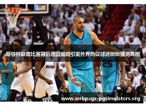 斯特林缺席比赛背后原因揭晓引发外界热议球迷纷纷猜测真相 斯特林缺席比赛背后原因揭晓引发外界热议球迷纷纷猜测真相