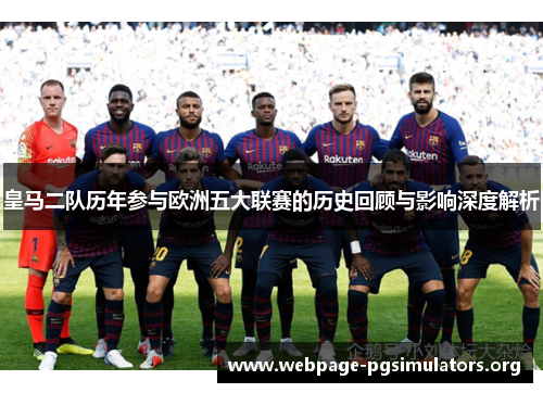 皇马二队历年参与欧洲五大联赛的历史回顾与影响深度解析