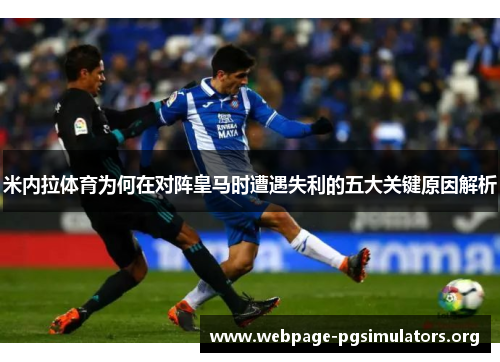 米内拉体育为何在对阵皇马时遭遇失利的五大关键原因解析 米内拉体育为何在对阵皇马时遭遇失利的五大关键原因解析