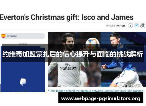 约维奇加盟蒙扎后的信心提升与面临的挑战解析 约维奇加盟蒙扎后的信心提升与面临的挑战解析