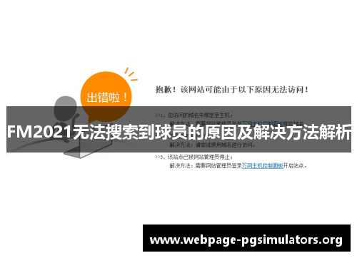 FM2021无法搜索到球员的原因及解决方法解析 FM2021无法搜索到球员的原因及解决方法解析