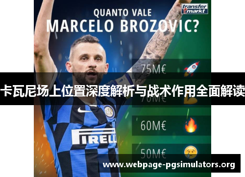 卡瓦尼场上位置深度解析与战术作用全面解读 卡瓦尼场上位置深度解析与战术作用全面解读