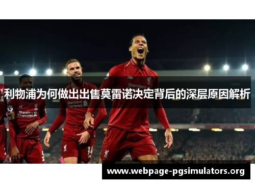 利物浦为何做出出售莫雷诺决定背后的深层原因解析 利物浦为何做出出售莫雷诺决定背后的深层原因解析