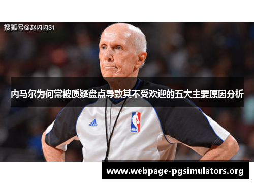 内马尔为何常被质疑盘点导致其不受欢迎的五大主要原因分析 内马尔为何常被质疑盘点导致其不受欢迎的五大主要原因分析