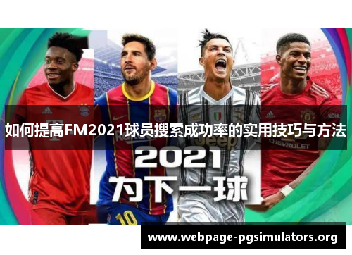 如何提高FM2021球员搜索成功率的实用技巧与方法 如何提高FM2021球员搜索成功率的实用技巧与方法