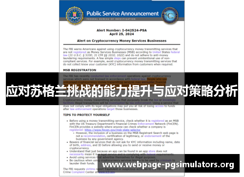 应对苏格兰挑战的能力提升与应对策略分析 应对苏格兰挑战的能力提升与应对策略分析