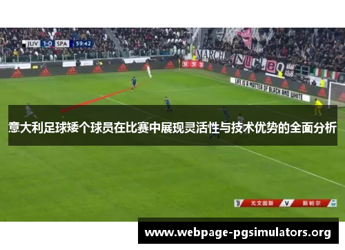 意大利足球矮个球员在比赛中展现灵活性与技术优势的全面分析 意大利足球矮个球员在比赛中展现灵活性与技术优势的全面分析