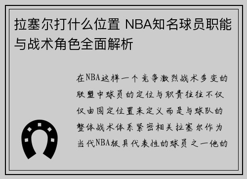 拉塞尔打什么位置 NBA知名球员职能与战术角色全面解析 拉塞尔打什么位置 NBA知名球员职能与战术角色全面解析