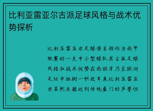 比利亚雷亚尔古派足球风格与战术优势探析 比利亚雷亚尔古派足球风格与战术优势探析