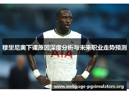 穆里尼奥下课原因深度分析与未来职业走势预测