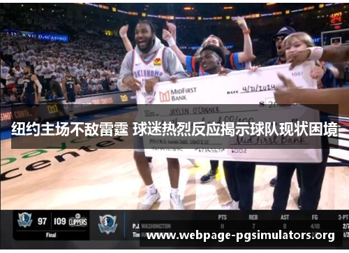 纽约主场不敌雷霆 球迷热烈反应揭示球队现状困境 纽约主场不敌雷霆 球迷热烈反应揭示球队现状困境