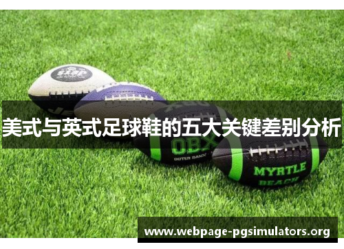 美式与英式足球鞋的五大关键差别分析 美式与英式足球鞋的五大关键差别分析