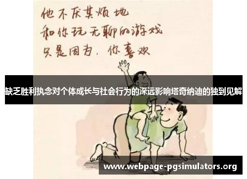 缺乏胜利执念对个体成长与社会行为的深远影响塔奇纳迪的独到见解