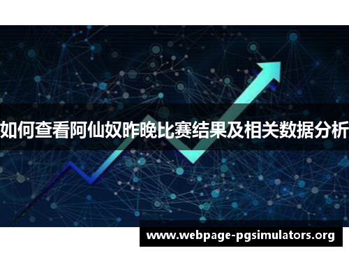 如何查看阿仙奴昨晚比赛结果及相关数据分析 如何查看阿仙奴昨晚比赛结果及相关数据分析