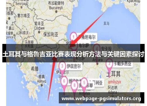 土耳其与格鲁吉亚比赛表现分析方法与关键因素探讨 土耳其与格鲁吉亚比赛表现分析方法与关键因素探讨