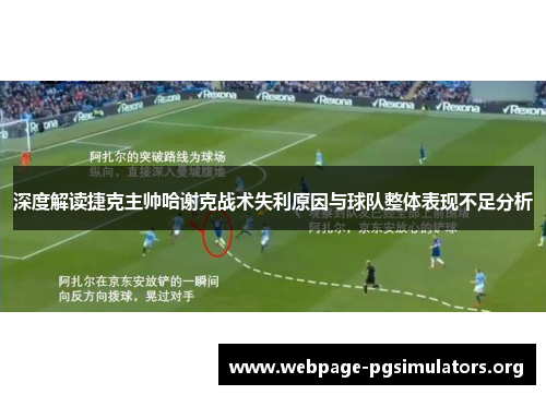 深度解读捷克主帅哈谢克战术失利原因与球队整体表现不足分析