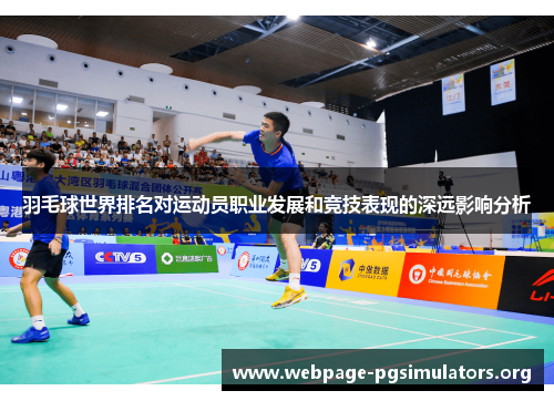 羽毛球世界排名对运动员职业发展和竞技表现的深远影响分析 羽毛球世界排名对运动员职业发展和竞技表现的深远影响分析