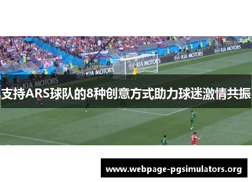 支持ARS球队的8种创意方式助力球迷激情共振 支持ARS球队的8种创意方式助力球迷激情共振