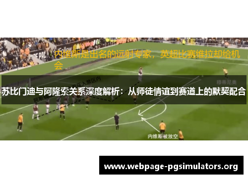苏比门迪与阿隆索关系深度解析：从师徒情谊到赛道上的默契配合