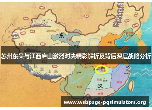 苏州东吴与江西庐山激烈对决精彩解析及背后深层战略分析 苏州东吴与江西庐山激烈对决精彩解析及背后深层战略分析