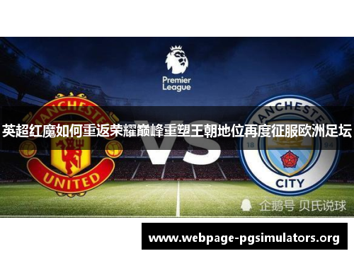 英超红魔如何重返荣耀巅峰重塑王朝地位再度征服欧洲足坛 英超红魔如何重返荣耀巅峰重塑王朝地位再度征服欧洲足坛