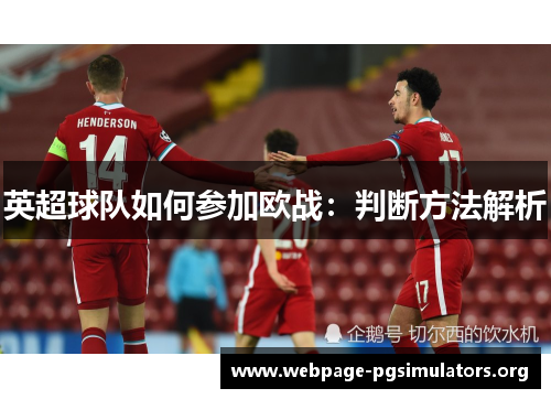 英超球队如何参加欧战:判断方法解析 英超球队如何参加欧战:判断方法解析
