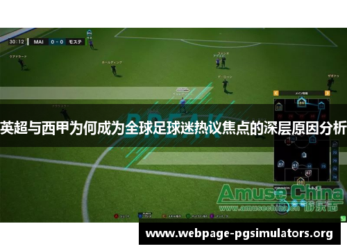 英超与西甲为何成为全球足球迷热议焦点的深层原因分析 英超与西甲为何成为全球足球迷热议焦点的深层原因分析
