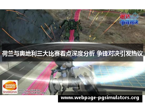 荷兰与奥地利三大比赛看点深度分析 争锋对决引发热议