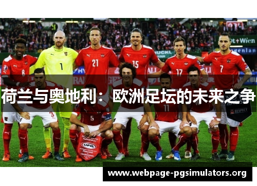 荷兰与奥地利:欧洲足坛的未来之争 荷兰与奥地利:欧洲足坛的未来之争